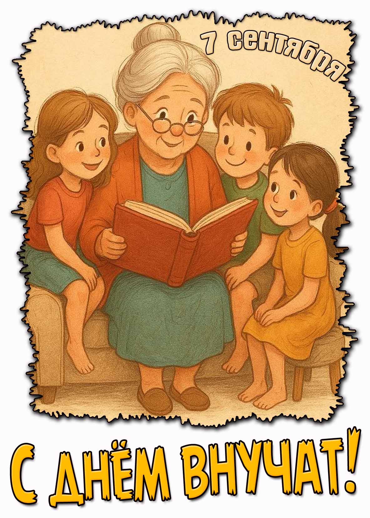 Открытка с днём внучат - 7 сентября