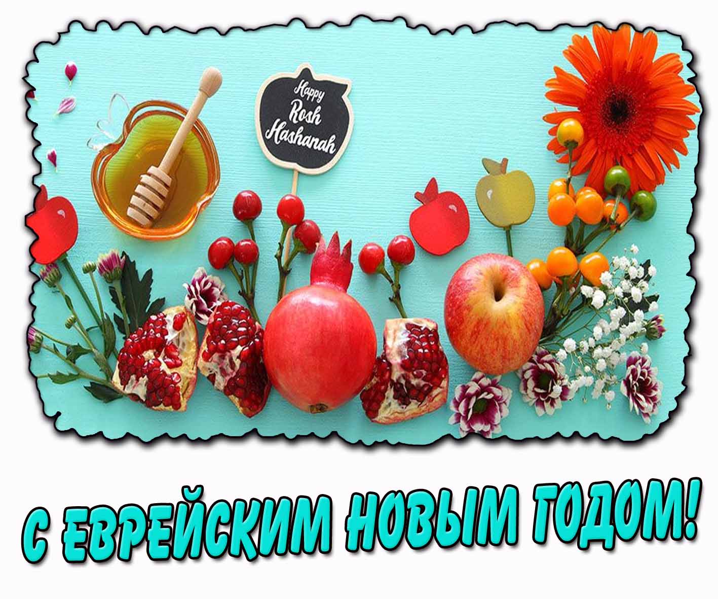 Картинка "С еврейским новым годом! Happy Rosh Hashanah!"