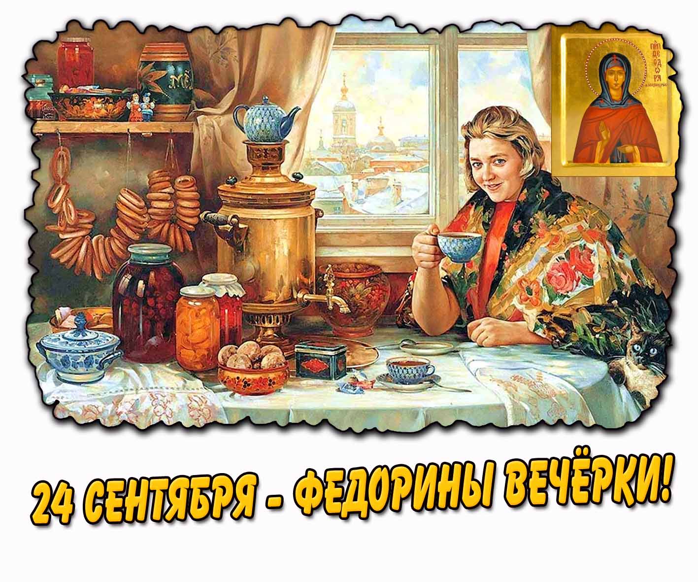 Картинка 24 сентября - Федорины вечёрки!