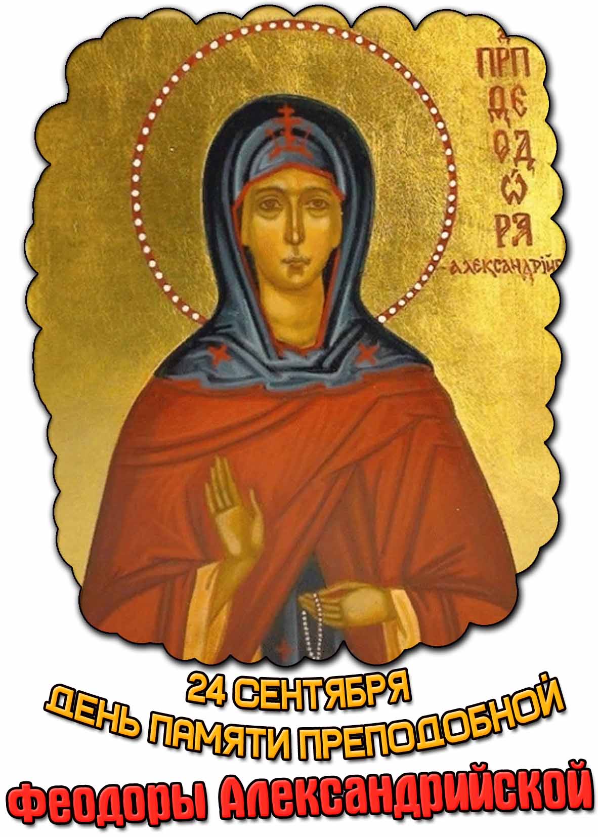 Открытка с иконой для православных верующих на церковные праздник 24 сентября - День памяти преподобной Феодоры Александрийской! Открытка на церковный праздник 24 сентября - День памяти преподобной Феодоры Александрийской