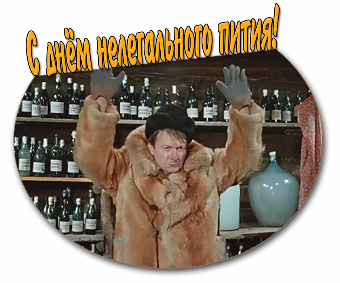 Прикольная картинка на день нелегального пития