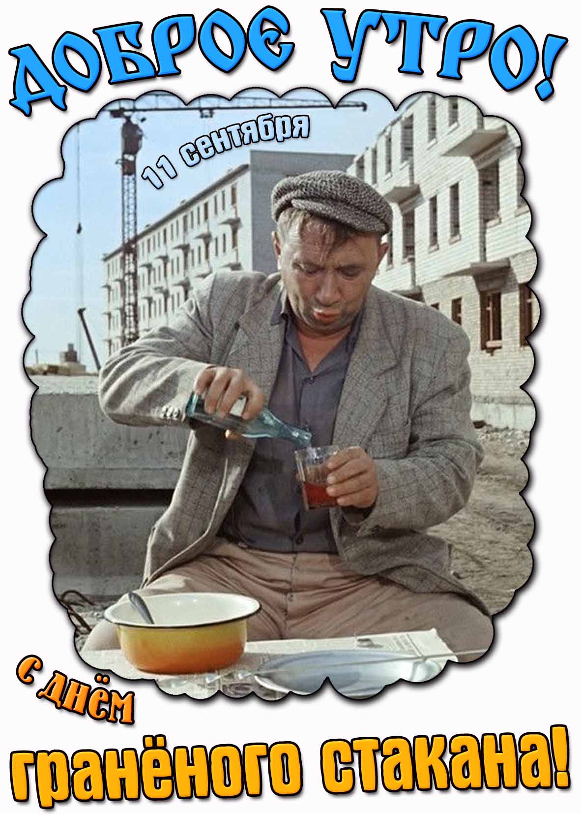 Смешная и ностальгическая картинка с кадром из Советской комедии на праздник 11 сентября : "Доброе утро! С днём гранёного стакана!". Картинка "Доброе утро! С днём гранёного стакана!" - 11 сентября