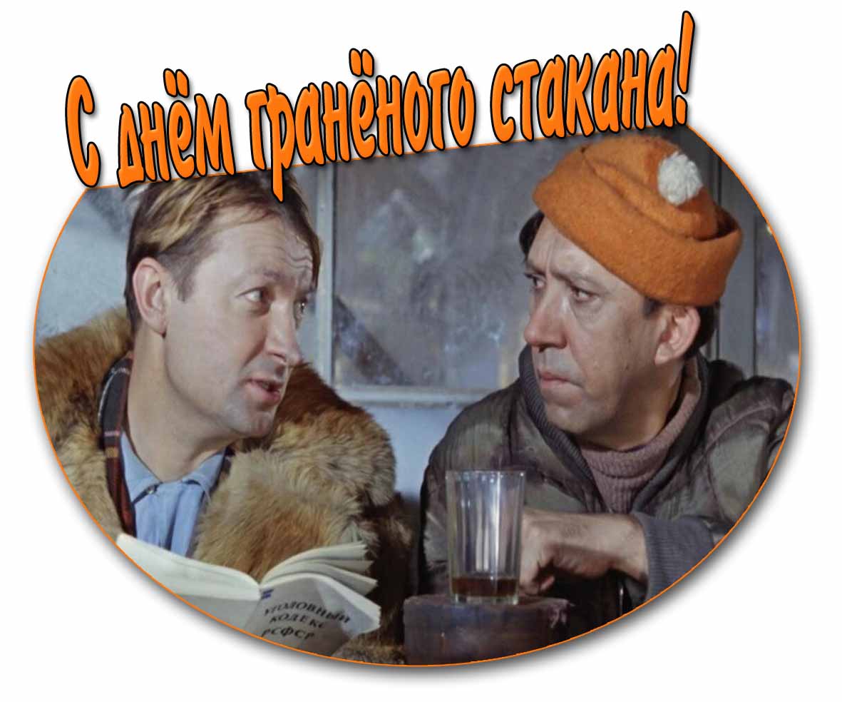 Прикольная картинка с днём гранёного стакана