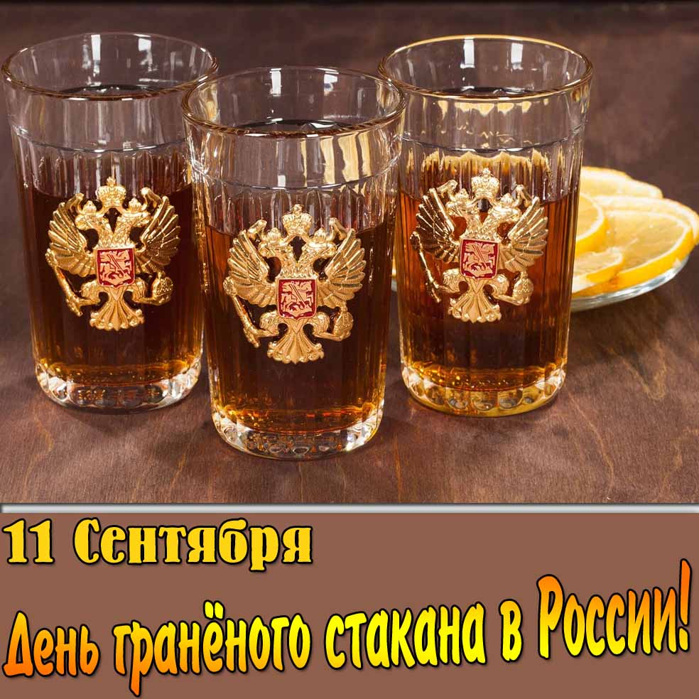Открытка 11 сентября день гранёного стакана в России