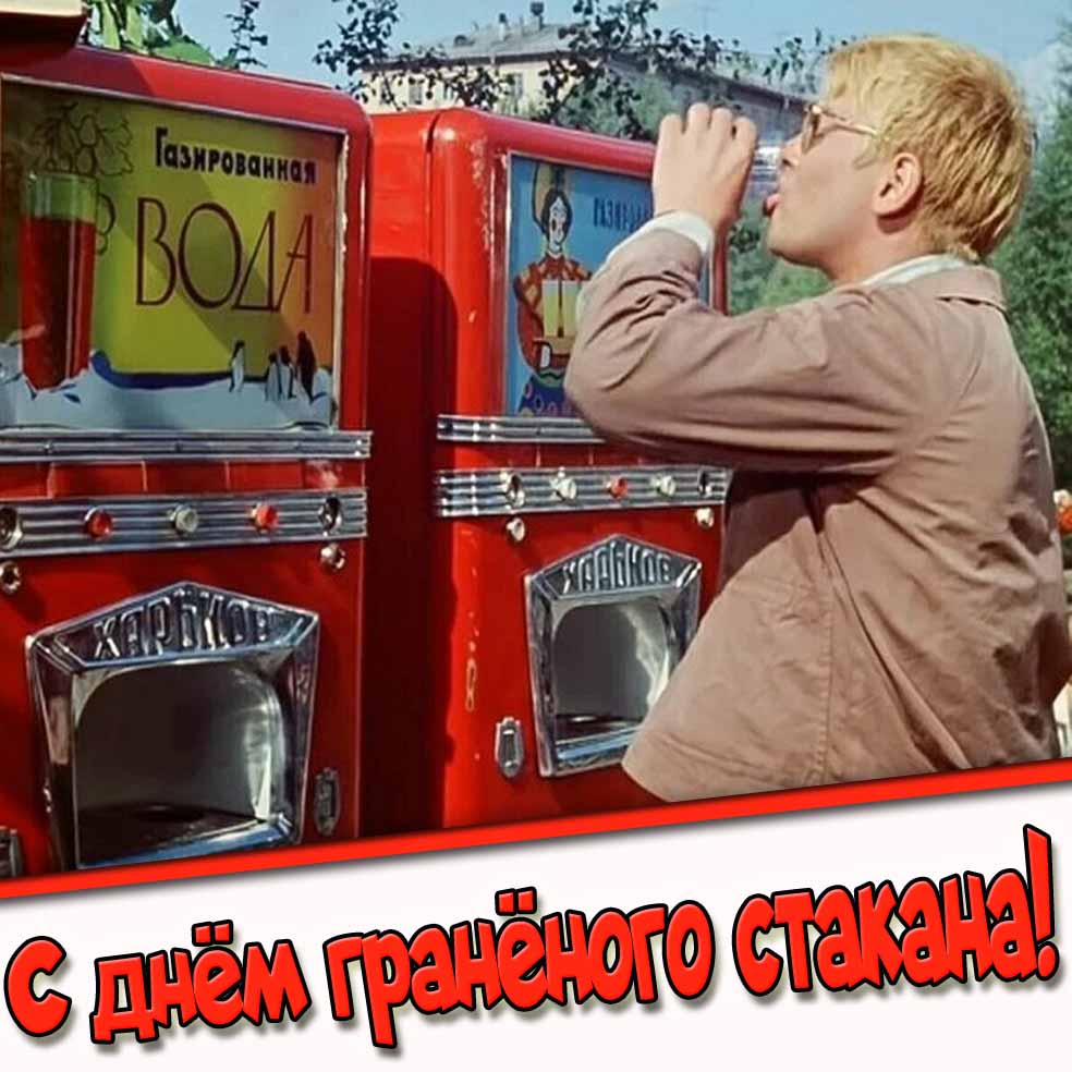 С днём гранёного стакана! - открытка с Шуриком