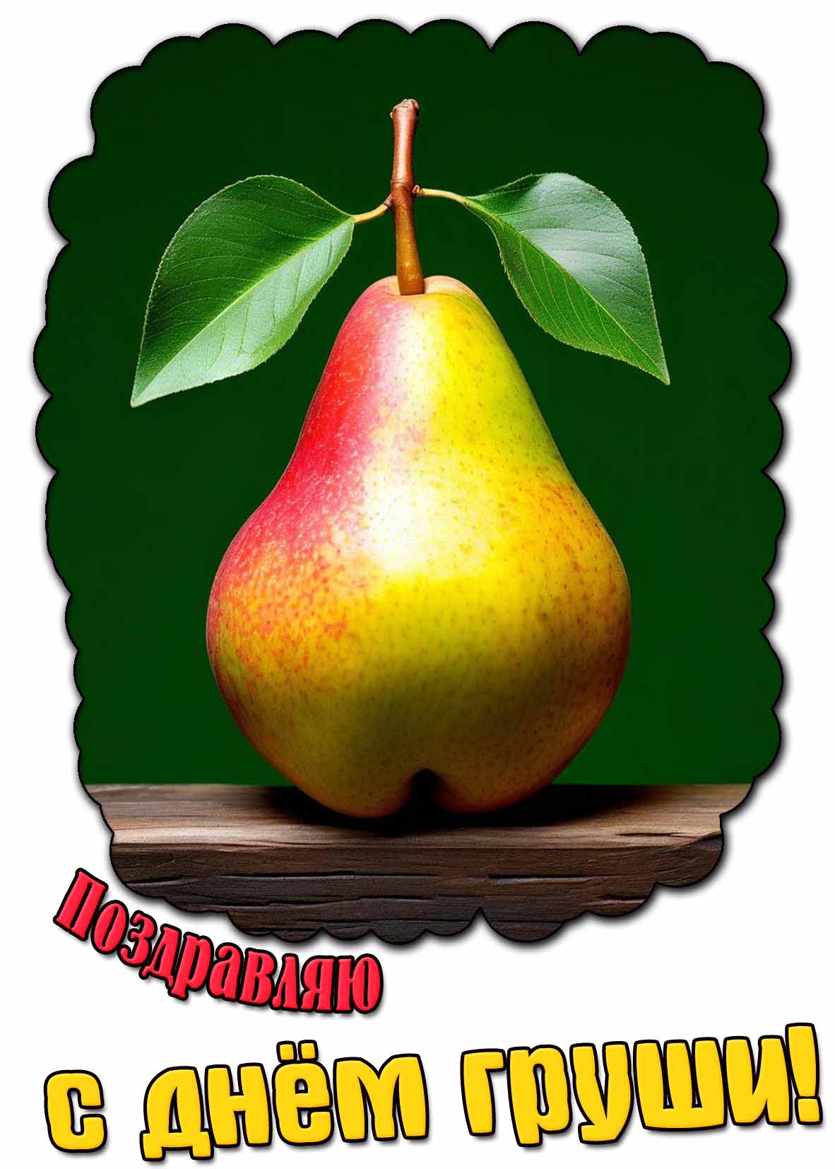 Поздравляю с днём груши! - картинка