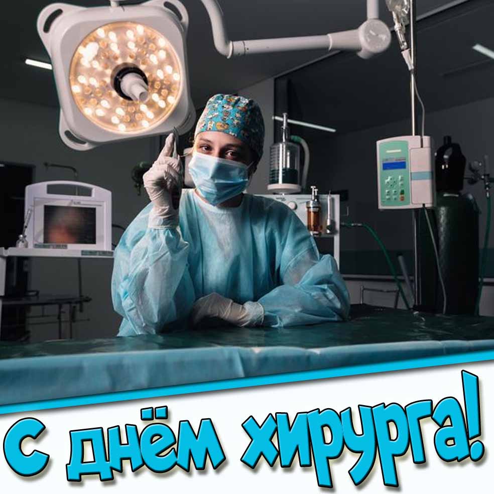 Картинка с днём хирурга