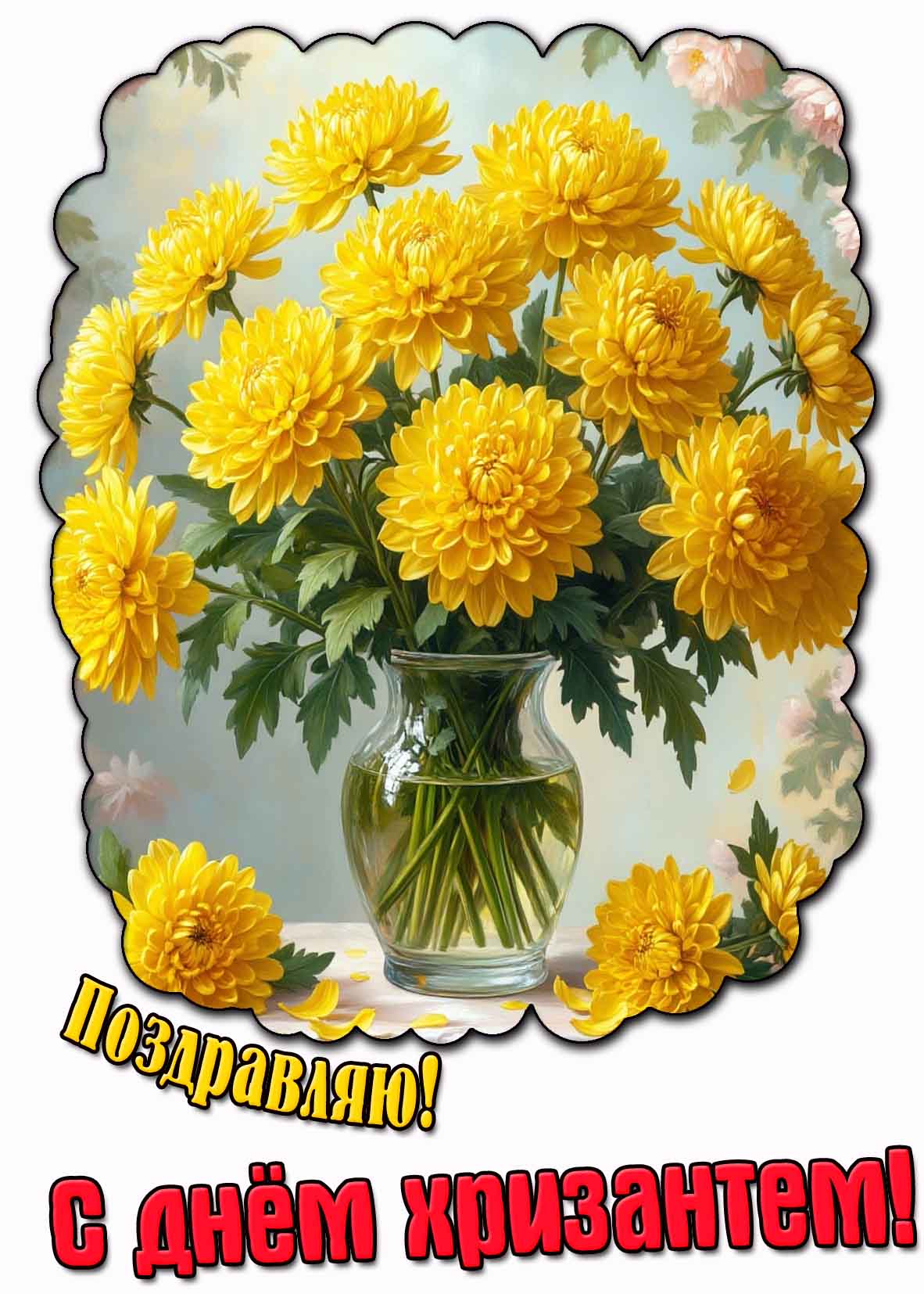 Открытка "Поздравляю! С днём хризантем!"