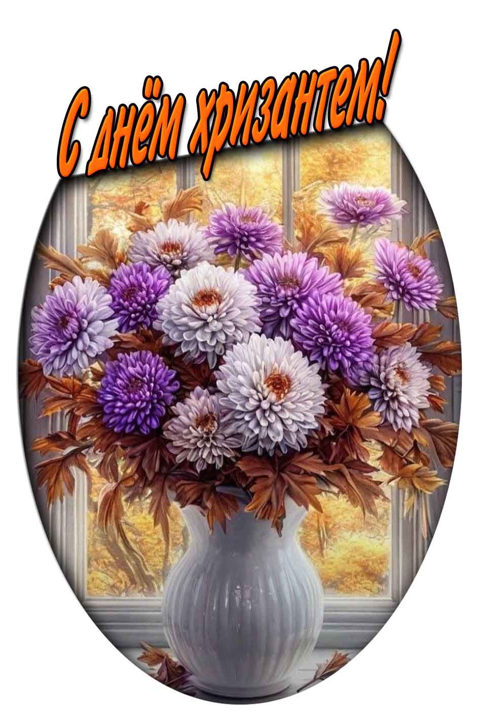 С днём хризантем! - осенняя картинка