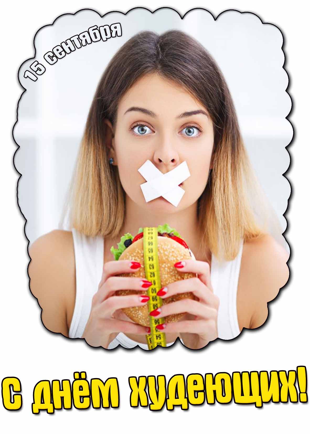 Картинка "С днём худеющих!" - 15 сентября
