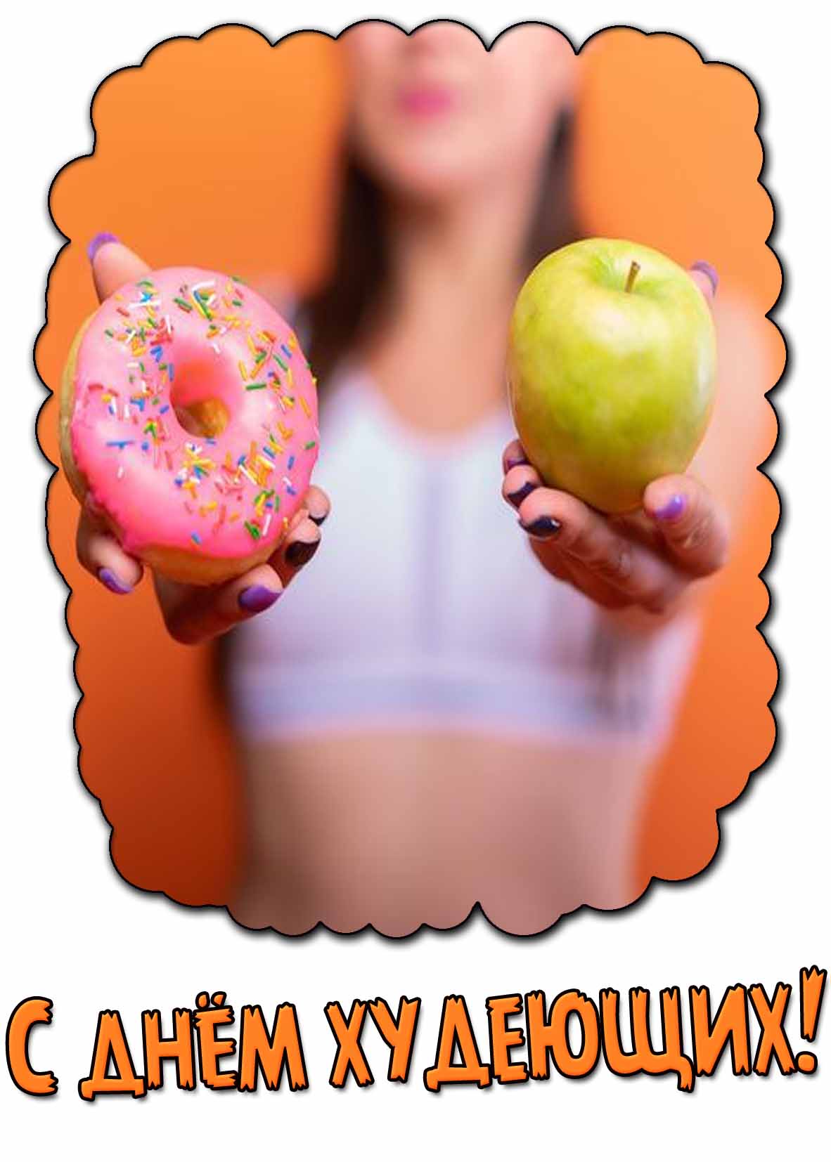 Прикольная открытка на день худеющих