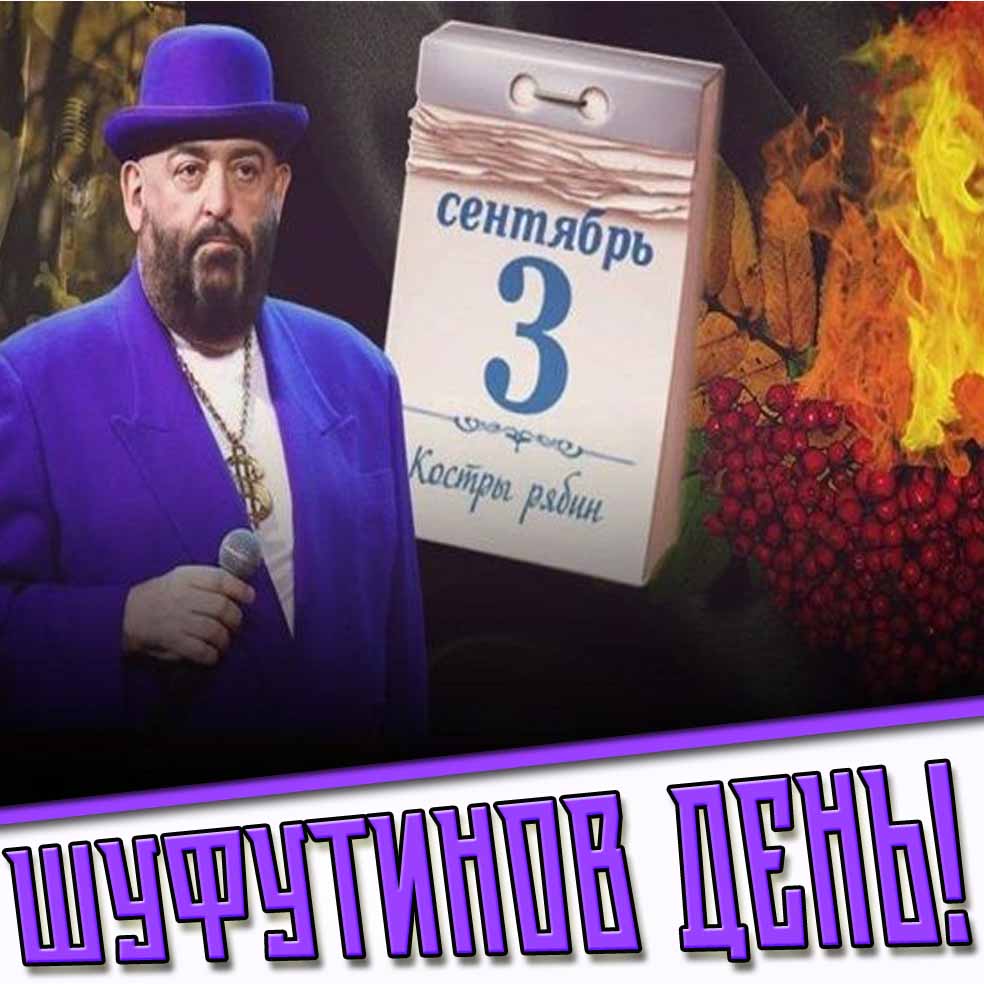 Шуфутинов день! - картинка на 3 сентября