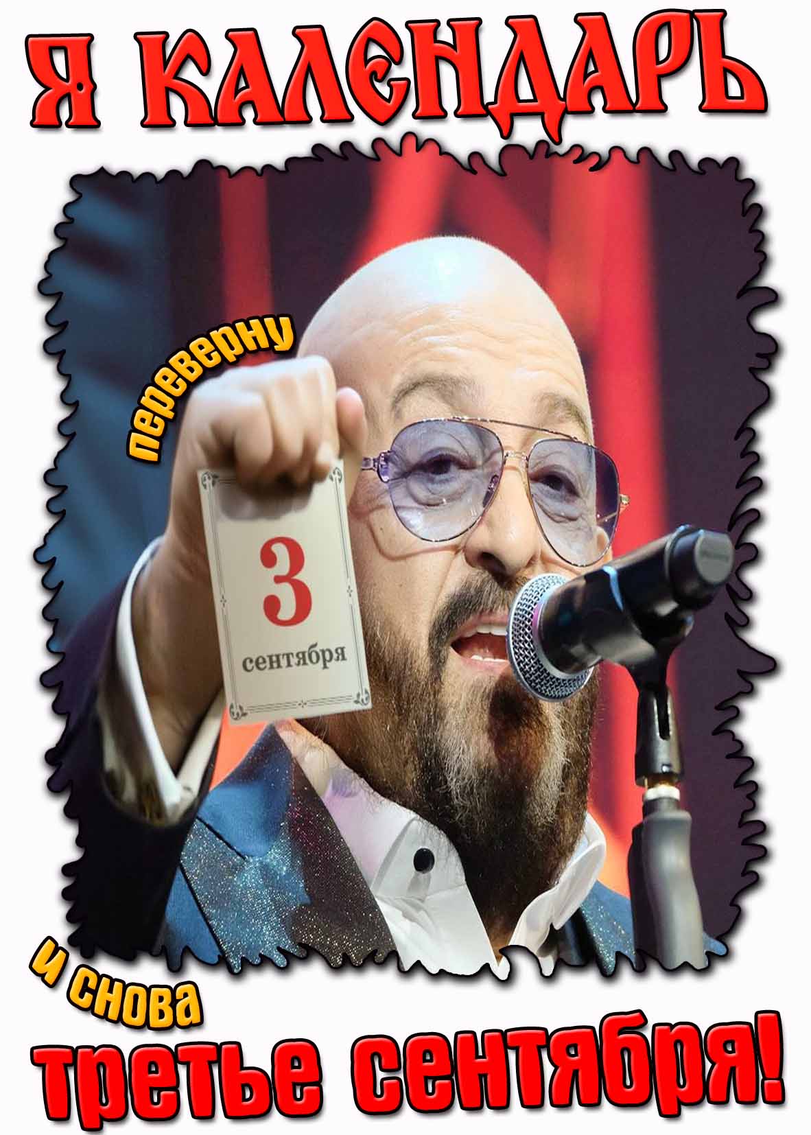 Открытка "Я календарь переверну! И снова третье сентября!"