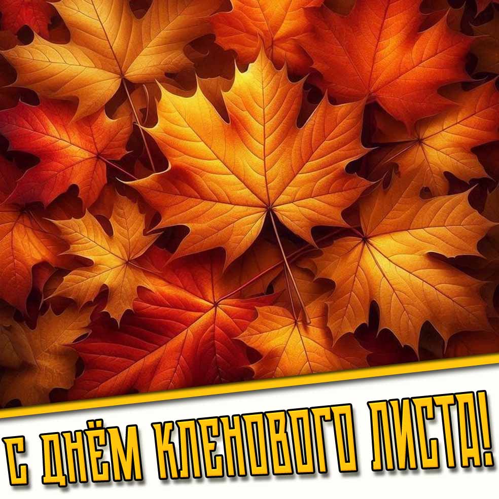 С днём кленового листа! - открытка
