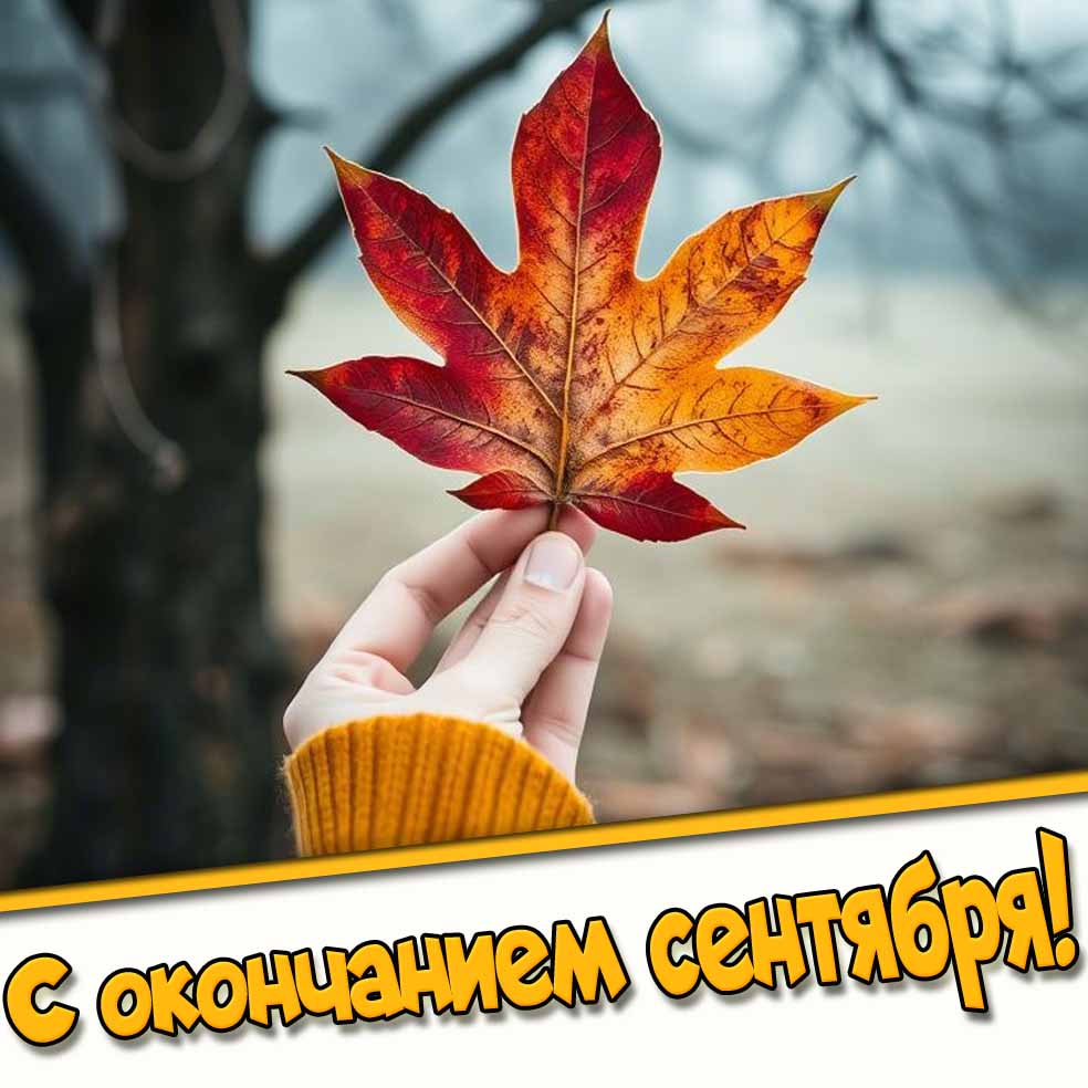 Картинка с окончанием сентября