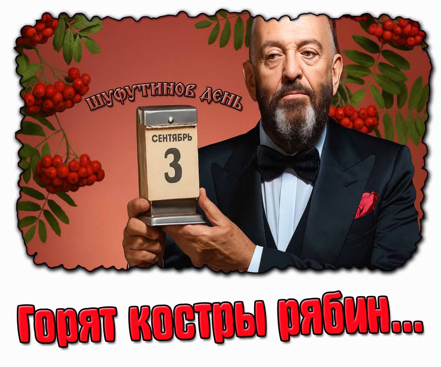 Открытка "3 сентября - горят костры рябин..."