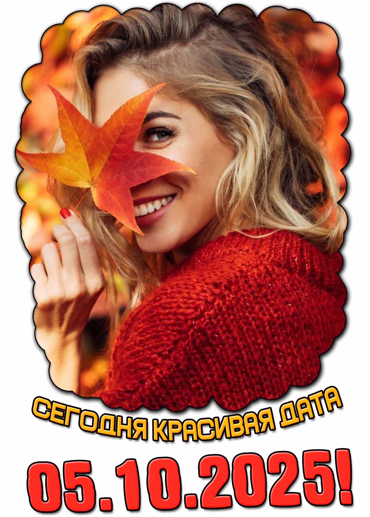 Открытка сегодня красивая дата 05.10.2025