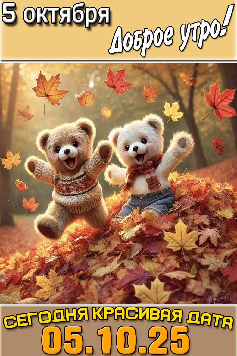 Картинка "5 октября доброе утро! Сегодня красивая дата 05.10.25!"