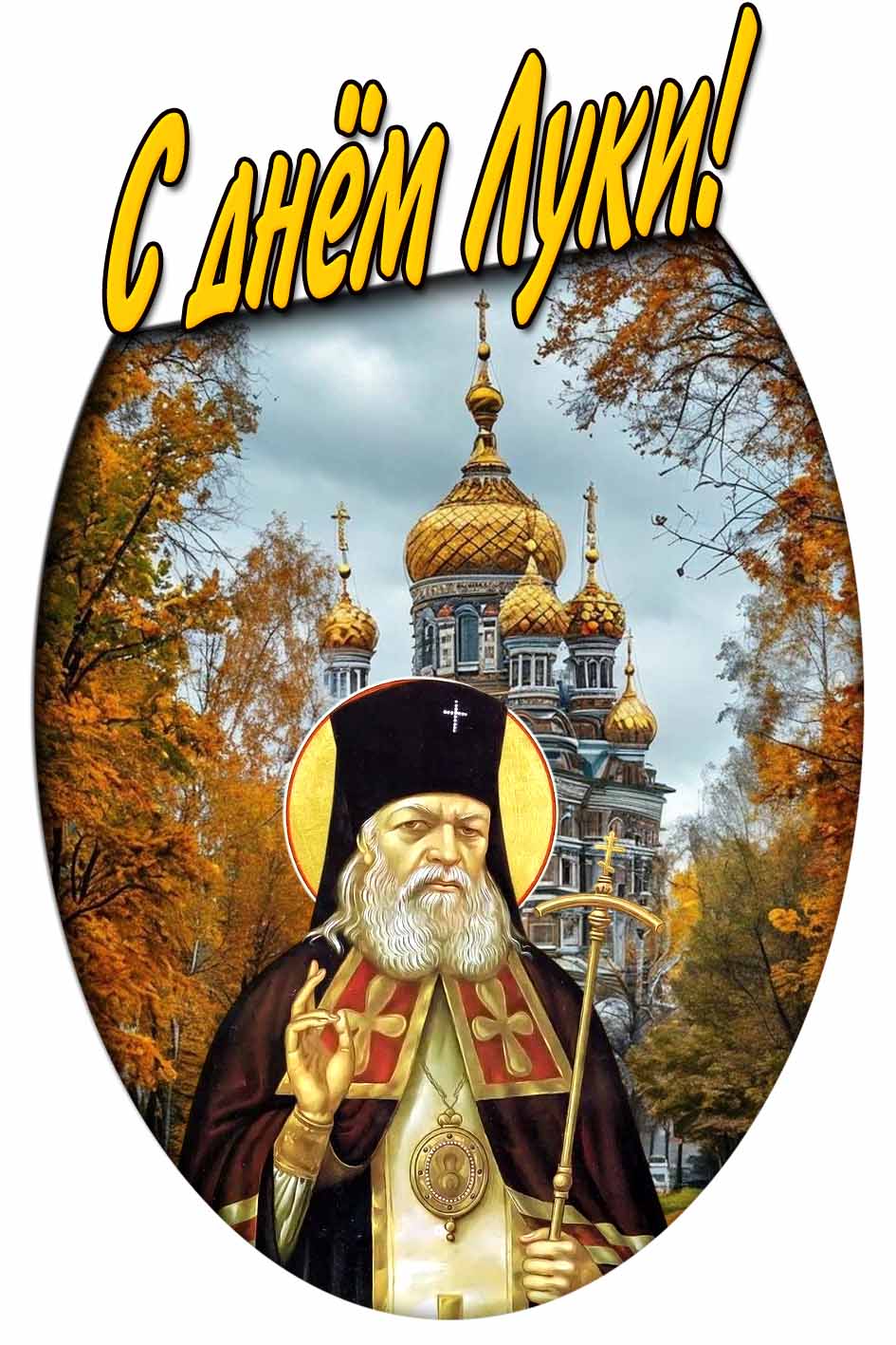 С днём Луки! - осенняя православная картинка