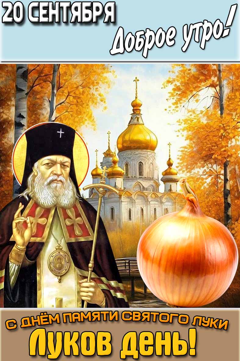 Открытка "20 сентября доброе утро! С днём памяти святого Луки! Луков день!"