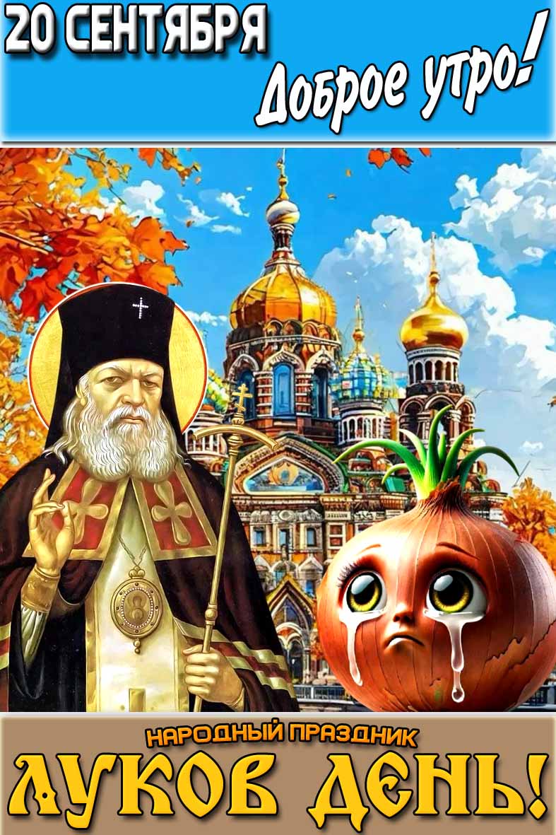 Красивая, осенняя вертикальная картинка для православных верующих с надписью : "20 сентября доброе утро! Народный праздник Луков день!". Красивая, осенняя вертикальная картинка для православных верующих с надписью : "20 сентября доброе утро! Народный праздник Луков день!".