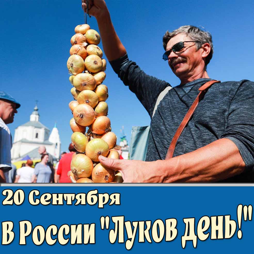 Открытка 20 сентября - в России "Луков день!"