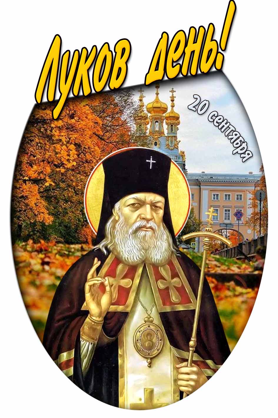 Луков день! - открытка на 20 сентября