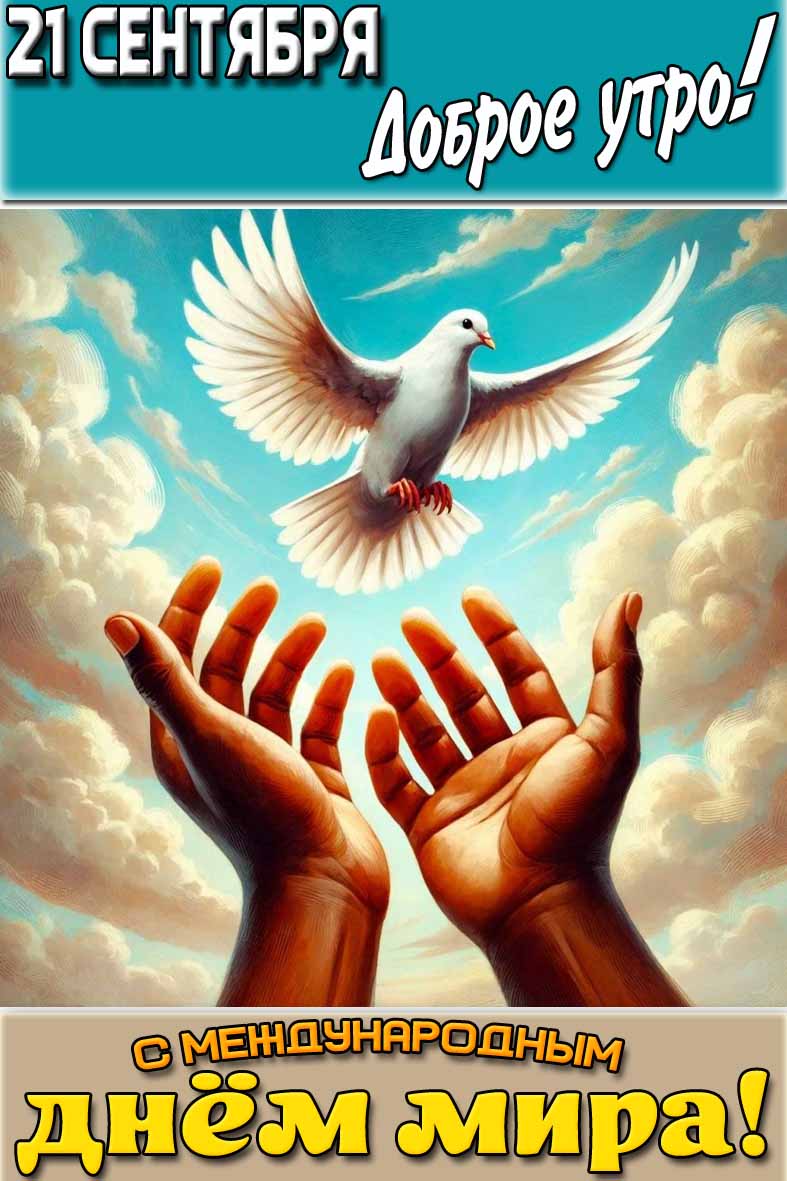 Открытка "21 сентября доброе утро! С Международным днём мира!"