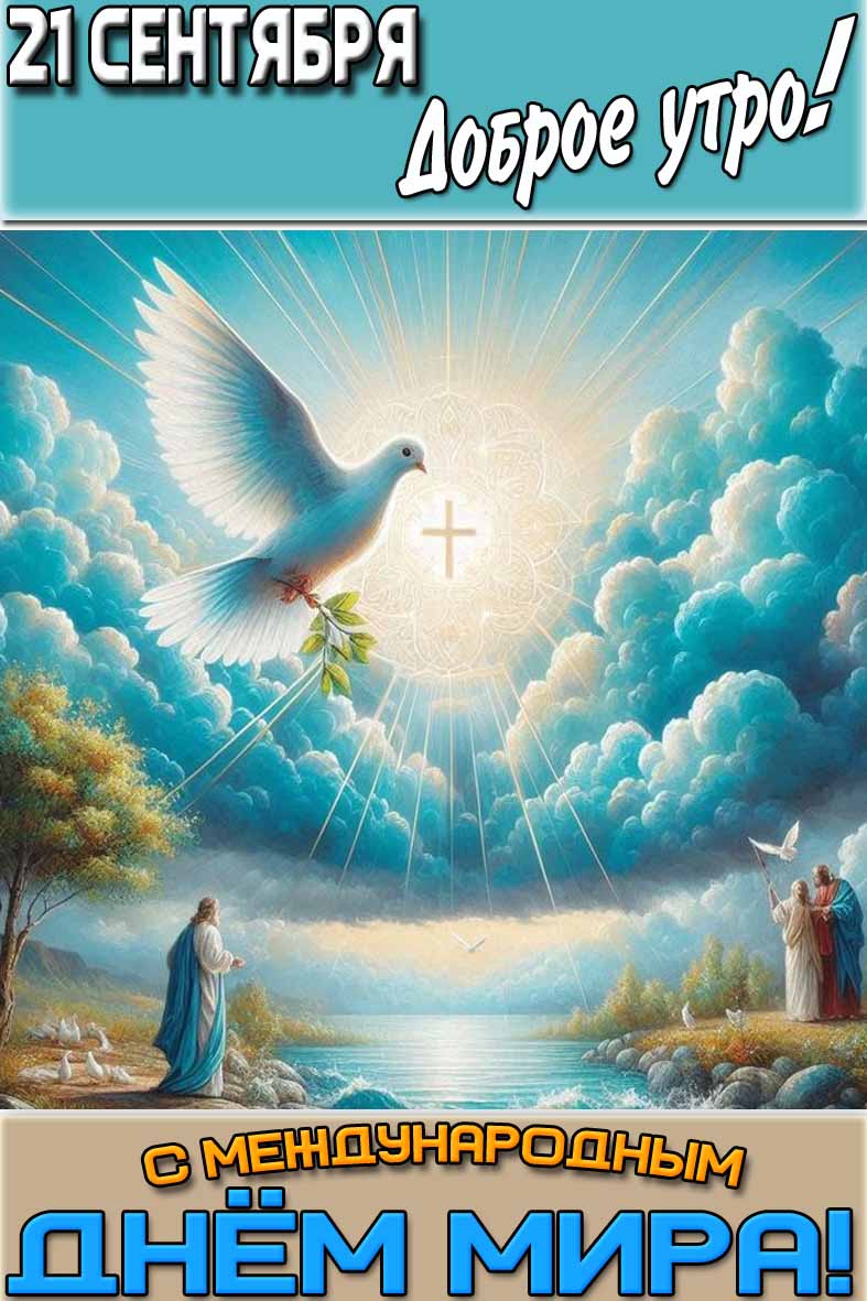 Картинка "21 сентября доброе утро! С Международным днём мира!"