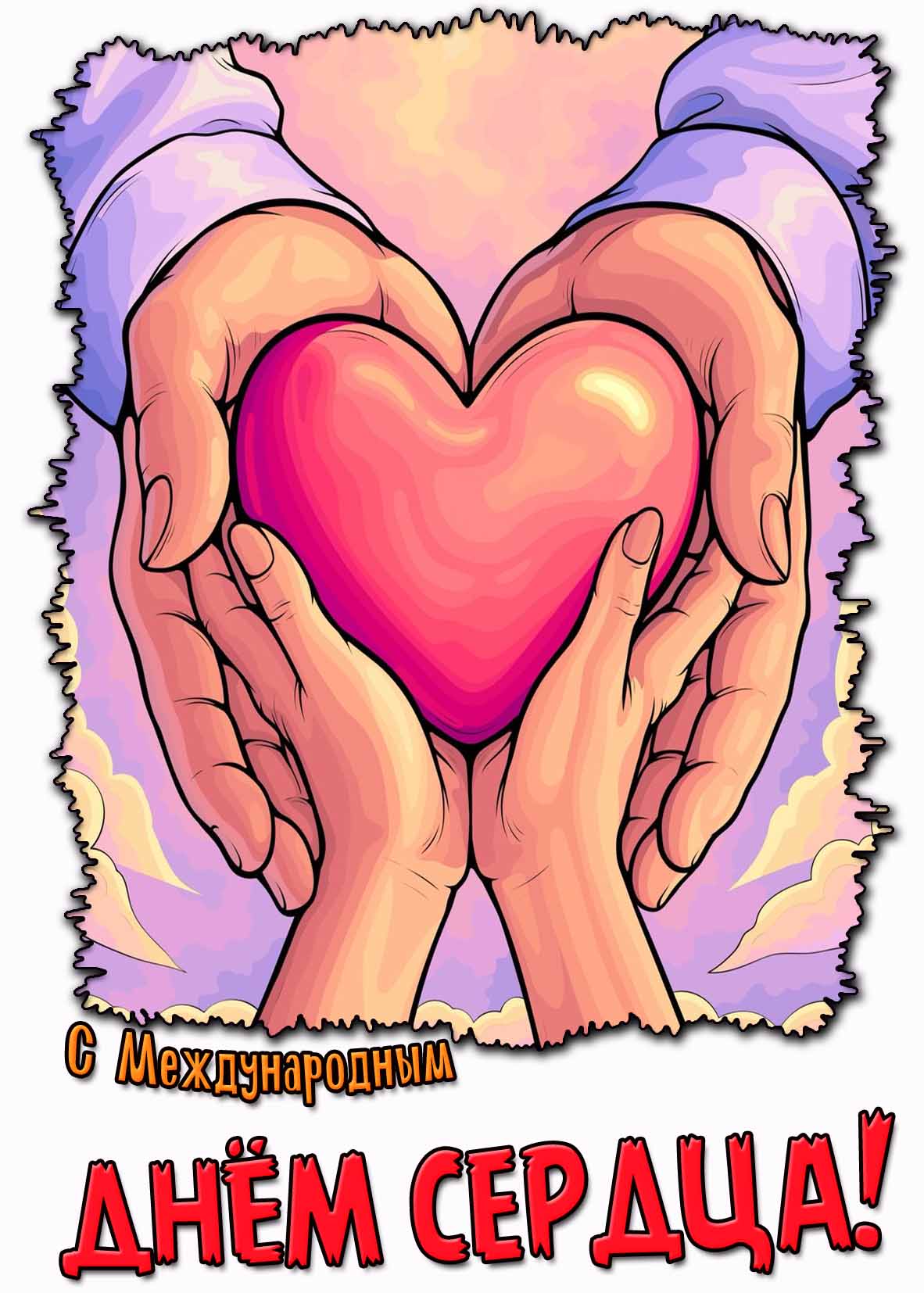 Открытка с Международным днём сердца