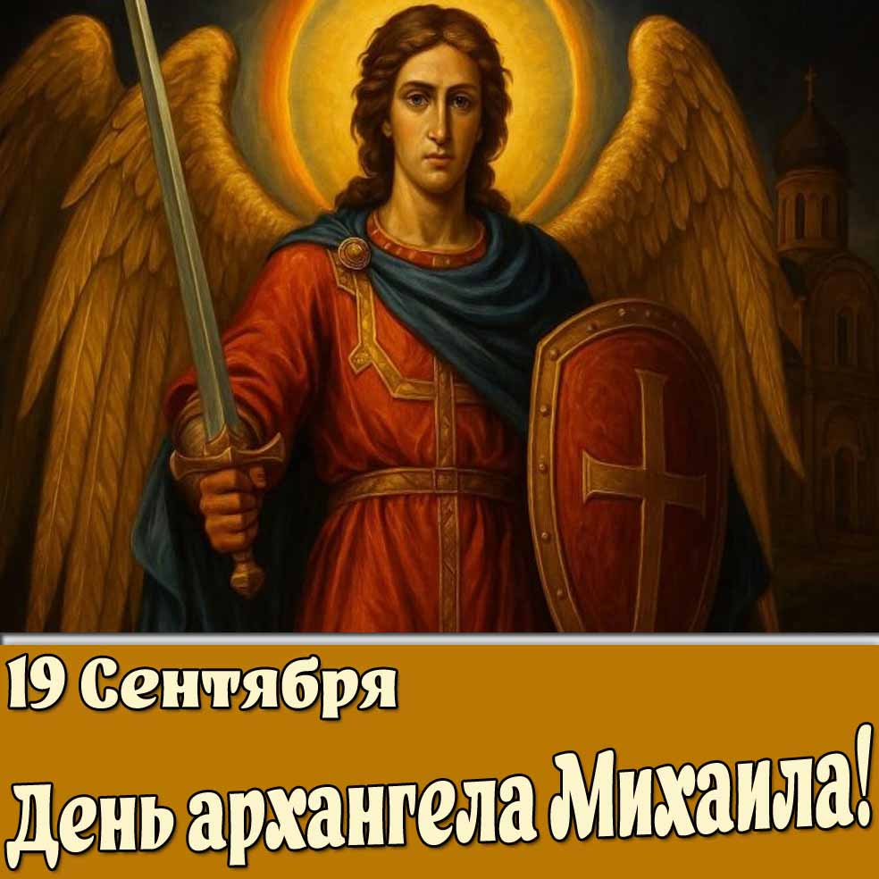 Картинка 19 сентября - день архангела Михаила