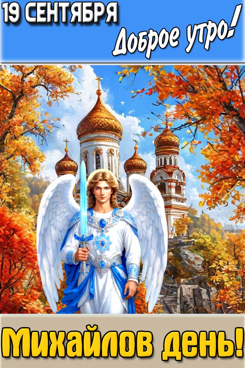 Открытка "19 сентября доброе утро! Михайлов день!"