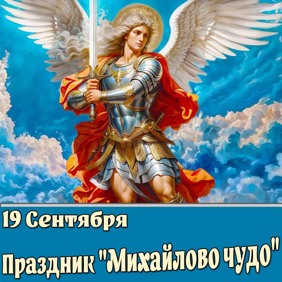 Открытка 19 сентября праздник "Михайлово чудо"