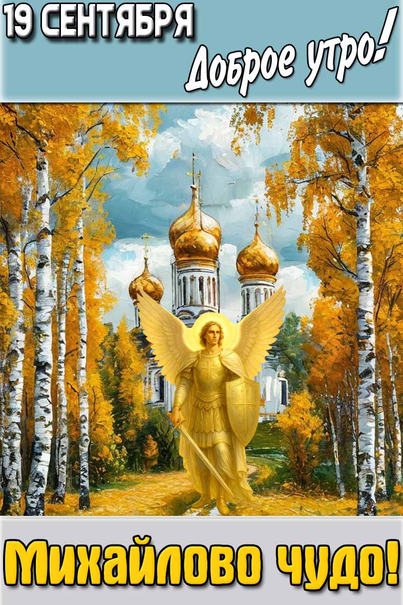 Картинка "19 сентября доброе утро! Михайлово чудо!"