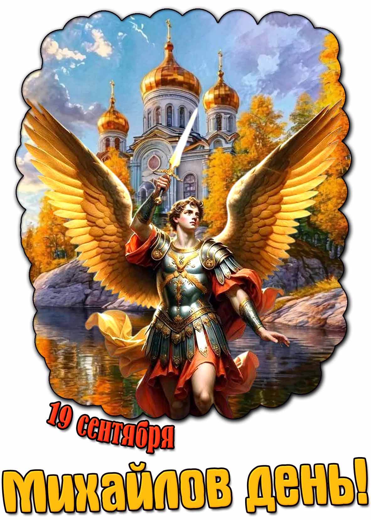 Осенняя картинка "19 сентября - Михайлов день!"