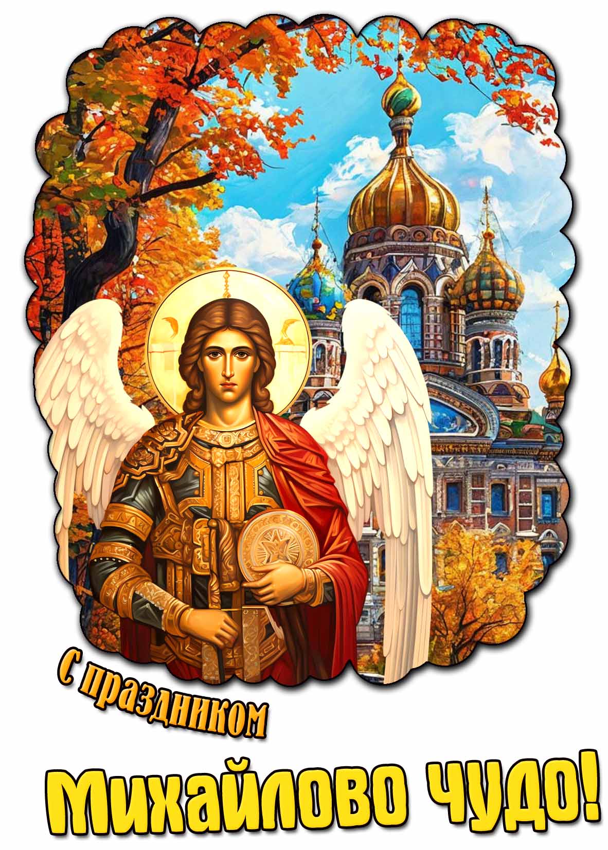 Открытка с праздником Михайлово чудо