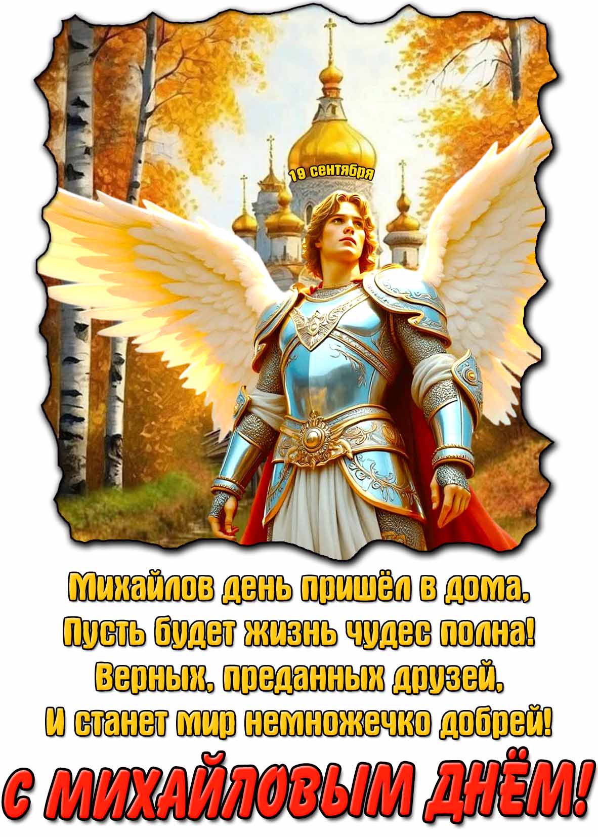 Православная открытка для поздравления с Михайловым днём - 19 сентября