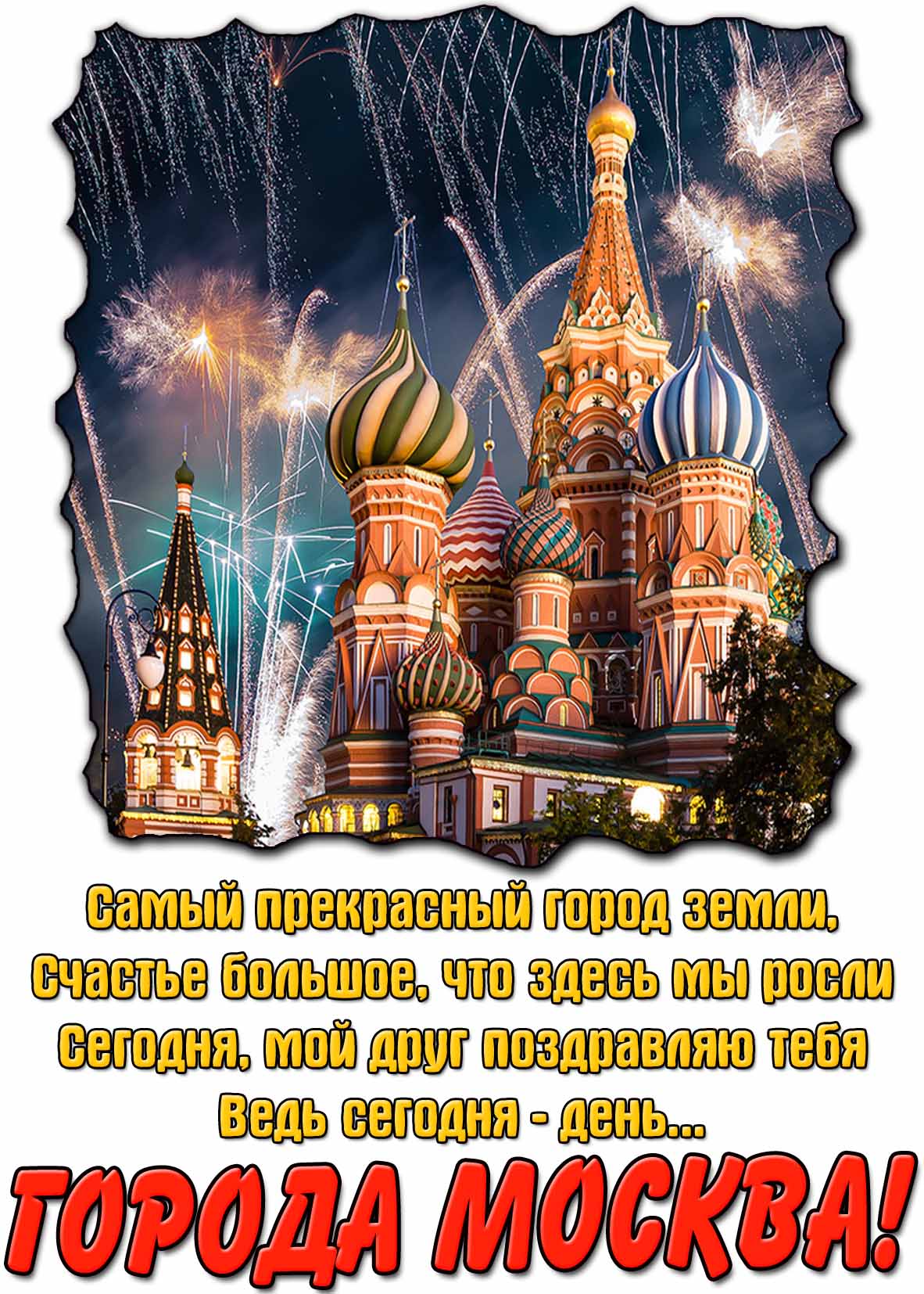 Картинка - поздравление с днём города Москва