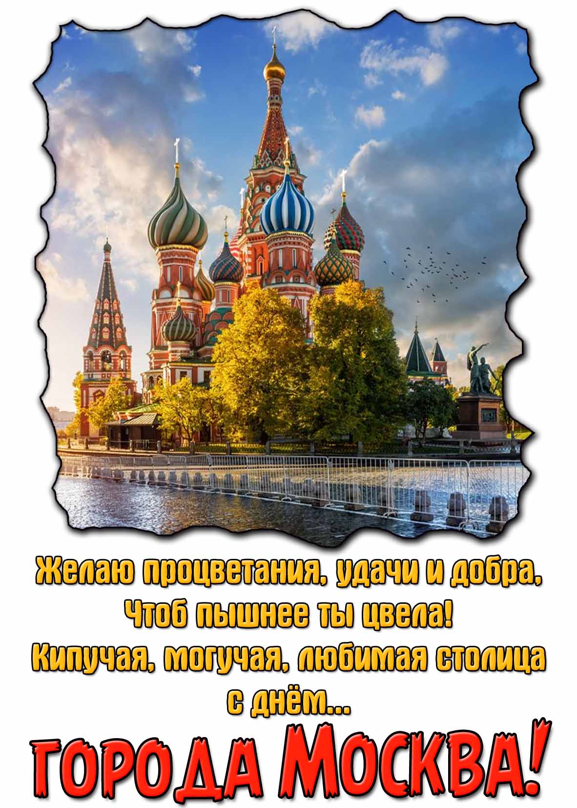 Открытка - поздравление с днём города Москва
