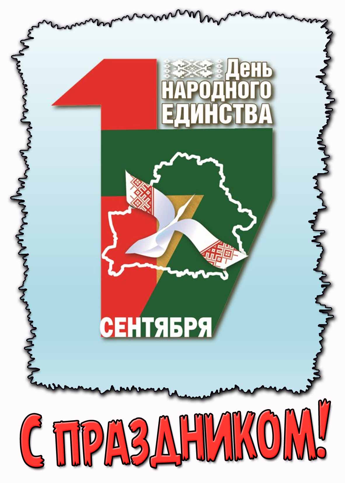 Открытка "17 сентября день народного единства! С праздником!"