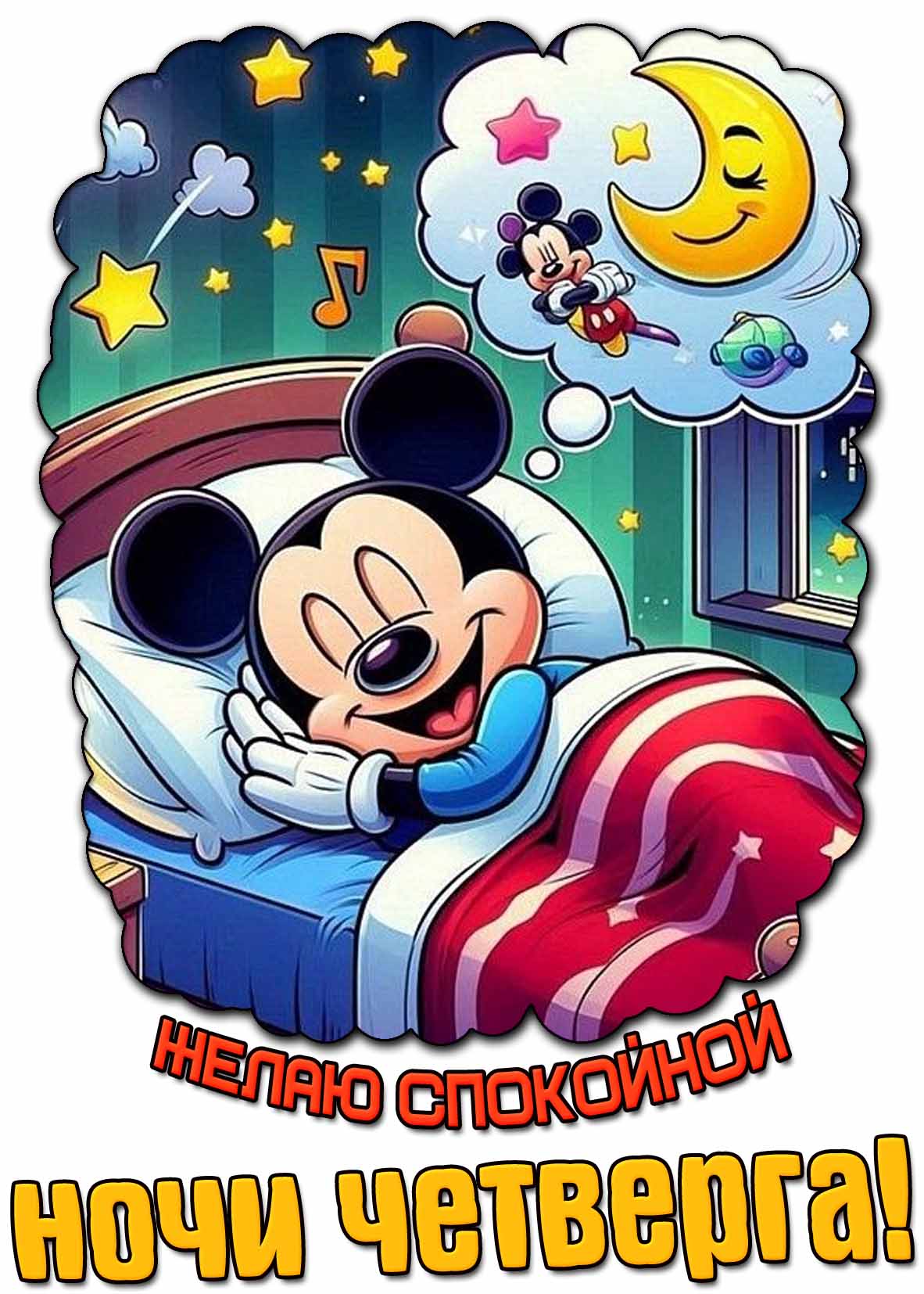 Мультяшная картинка желаю спокойной ночи четверга