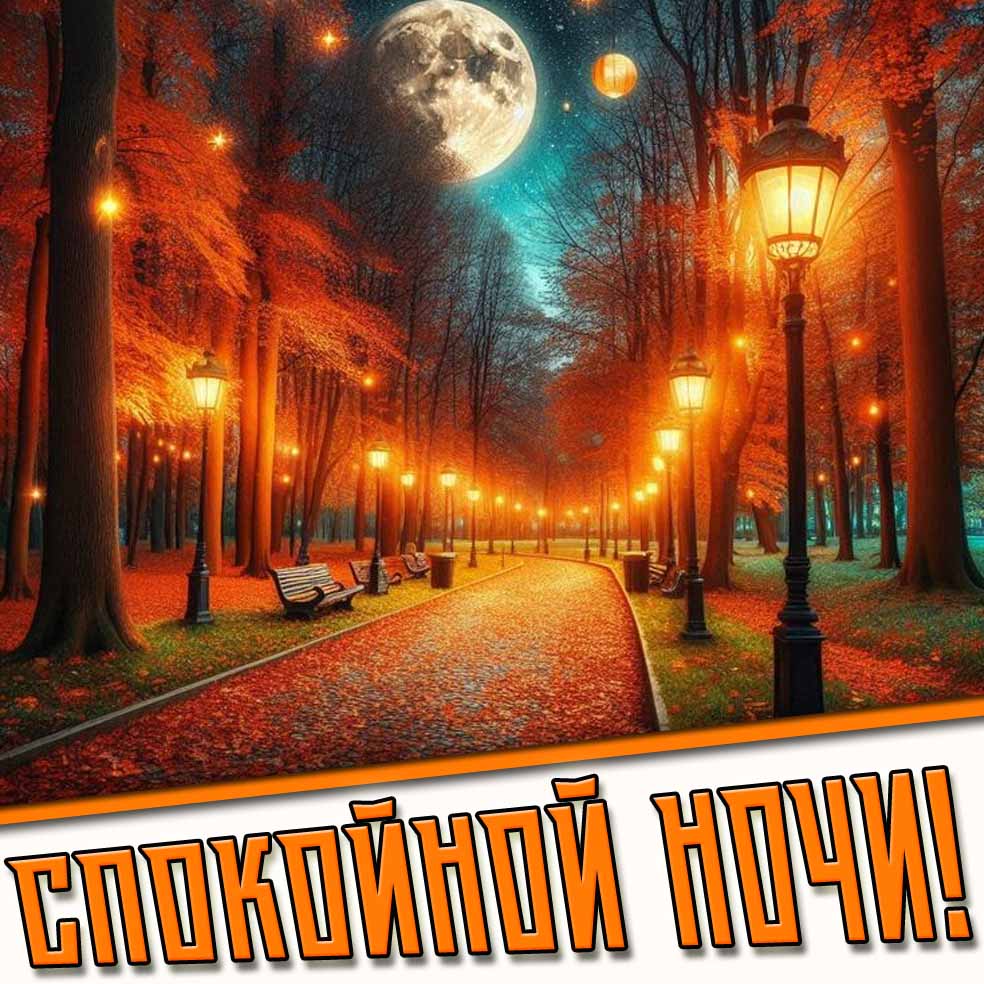 Осенняя открытка спокойной ночи