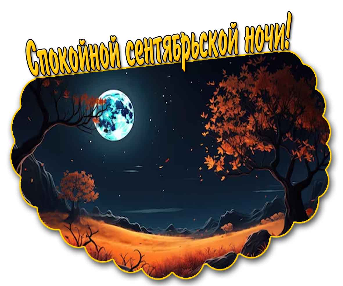 Картинка спокойной сентябрьской ночи