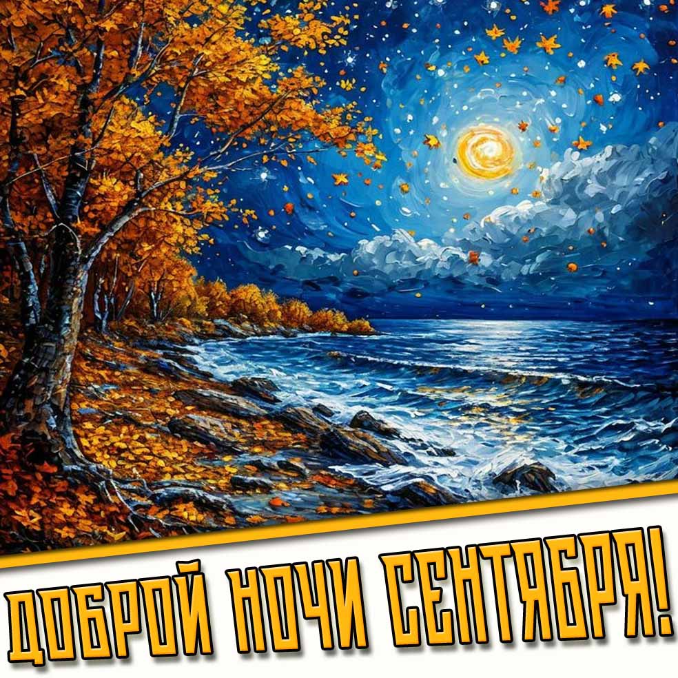 Доброй ночи сентября! - осенняя картинка
