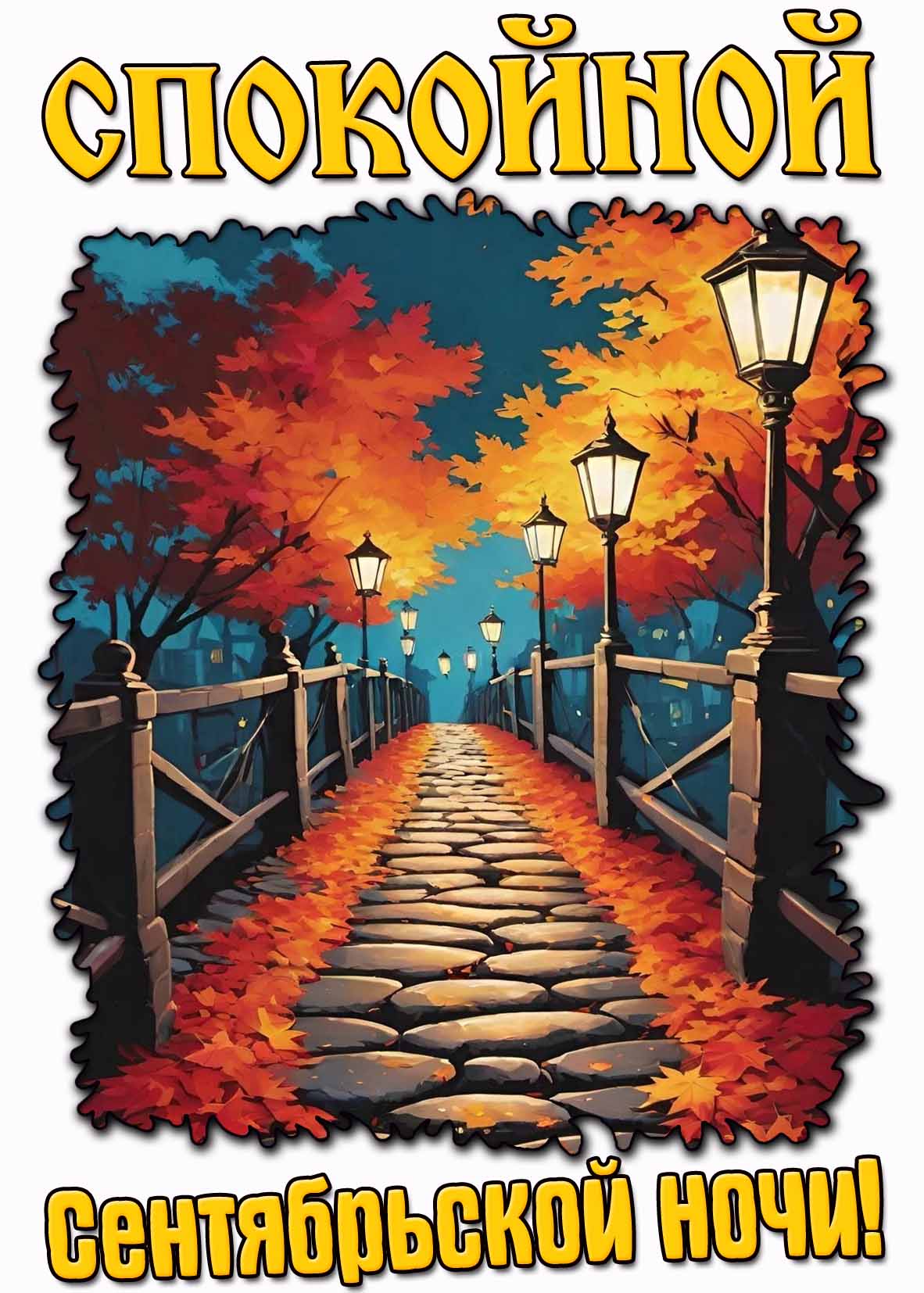 Открытка спокойной сентябрьской ночи