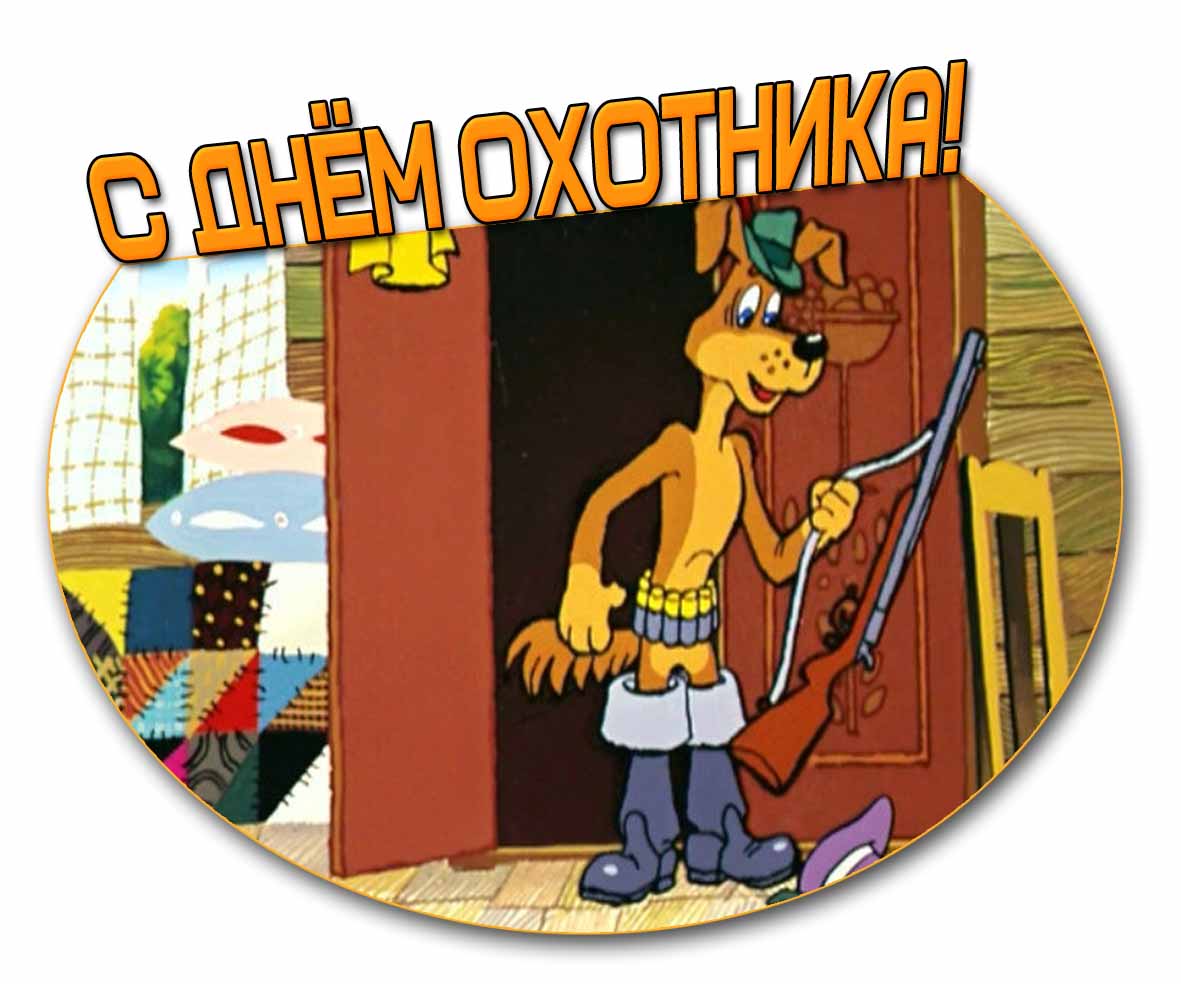 Мультяшная картинка на день охотника
