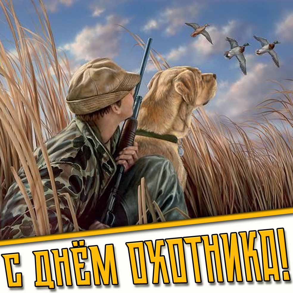 Открытка с днём охотника
