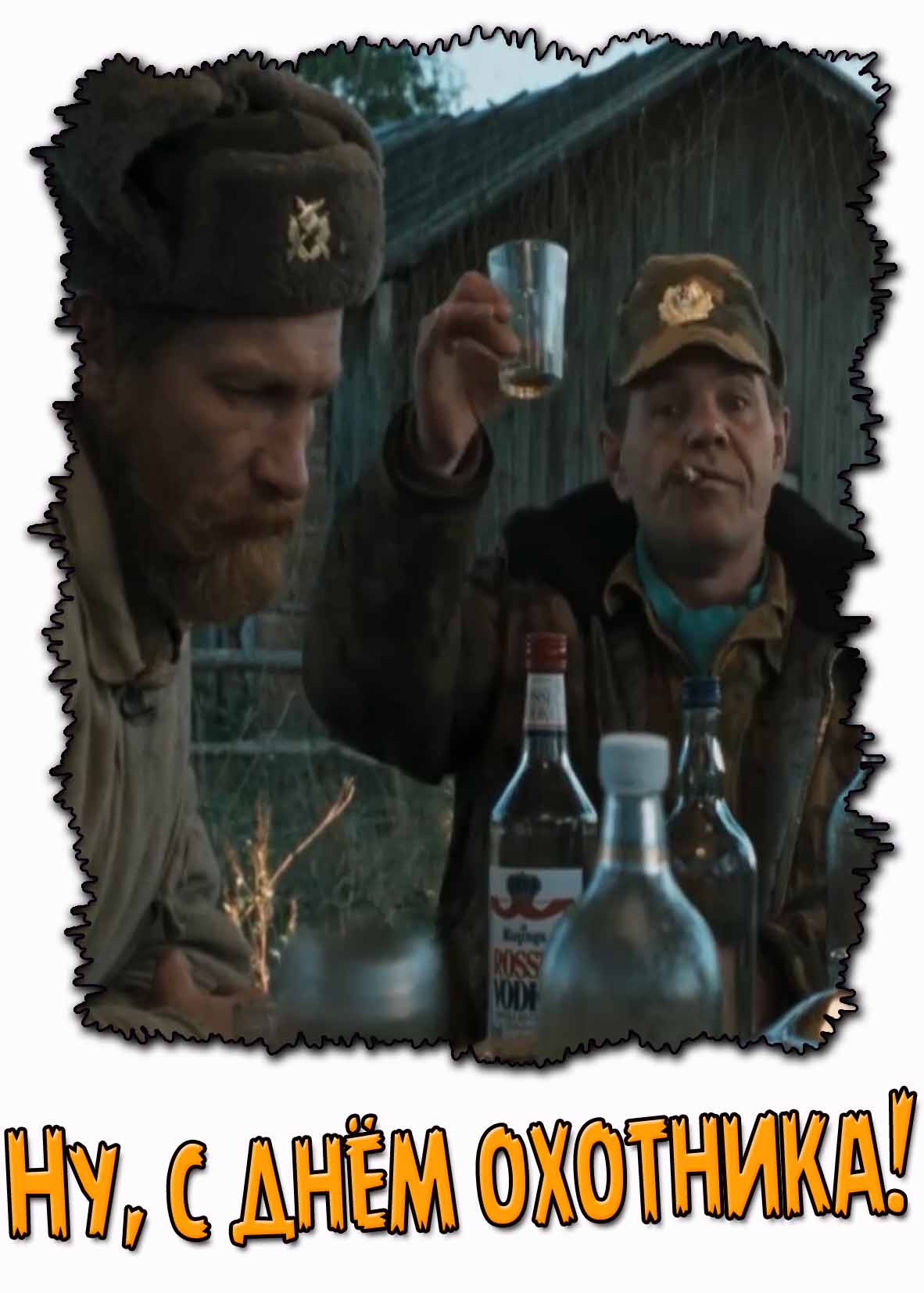 Прикольная картинка с днём охотника