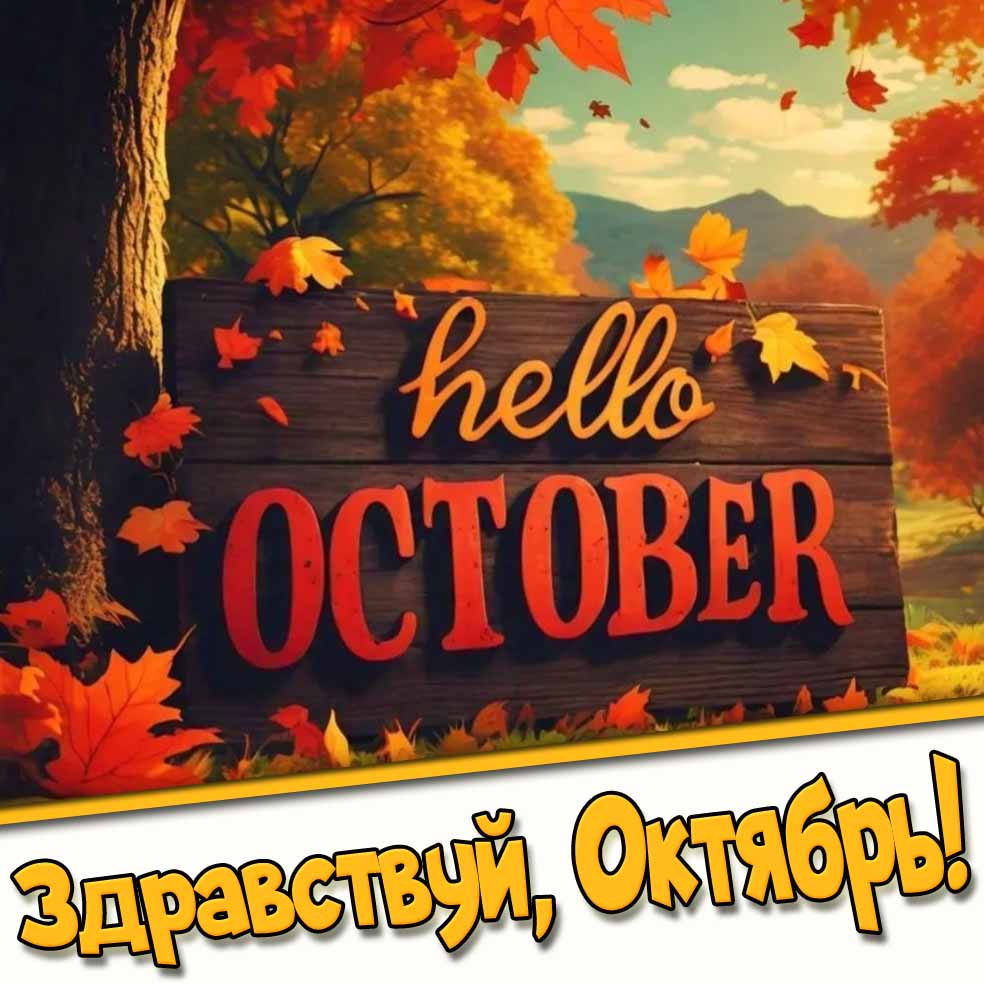 Картинка "Здравствуй, Октябрь!"