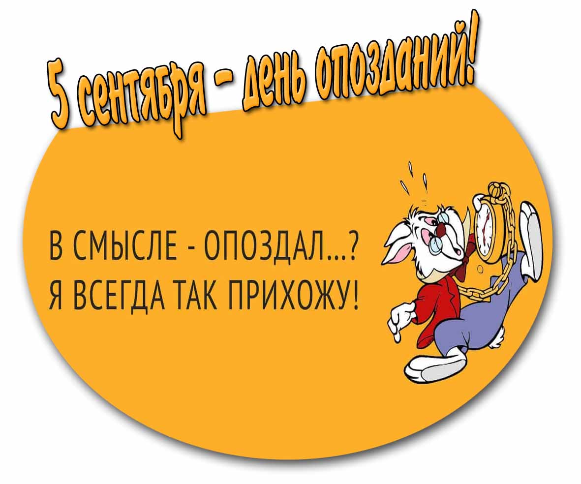 Прикольная открытка ко дню опозданий с юмором